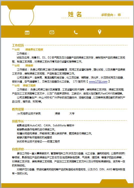 机械大学生工作简历范文