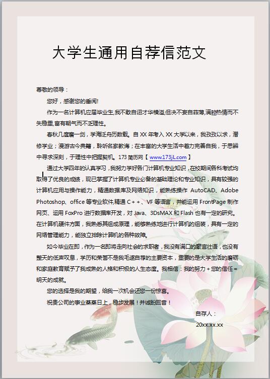 大学生通用自荐信范文