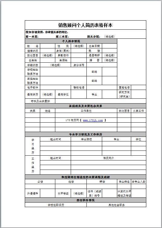 销售顾问简历表格