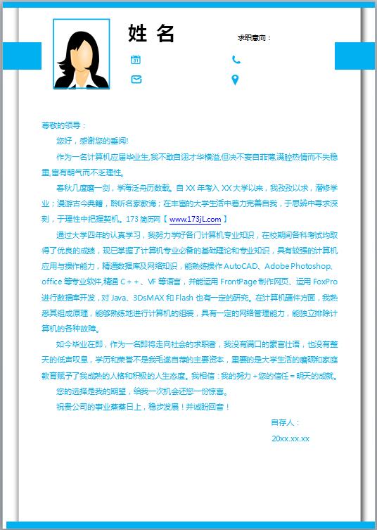 免费个人简历自荐信范文Word