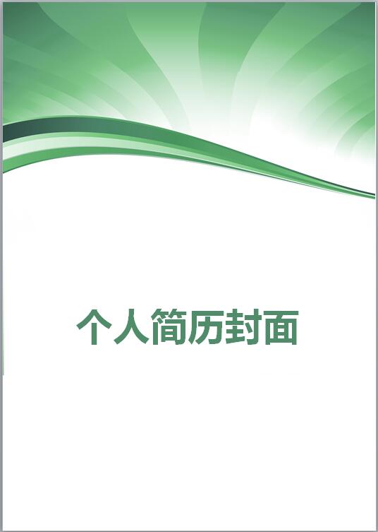 退伍军人简历模板封面