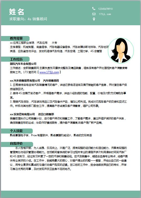 汽车简历模板