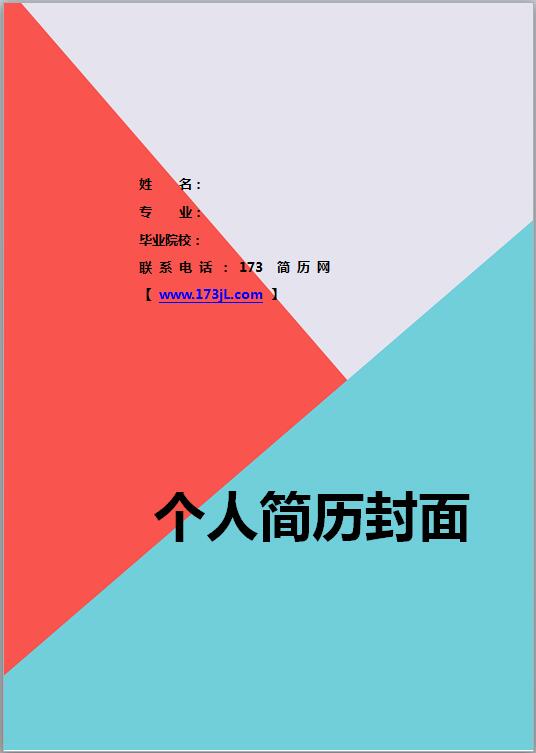 非常棒的设计专业简历封面模板