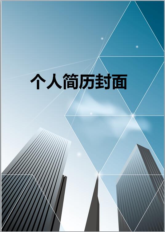 建筑类简历封面模板