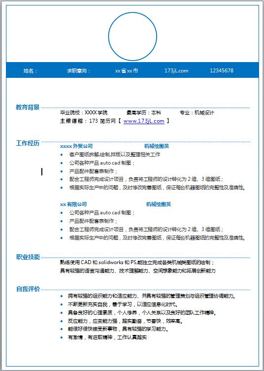 机械绘图员免费个人简历模板