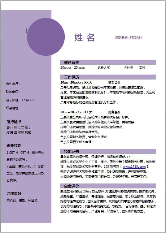 非常漂亮的会计免费个人简历范文