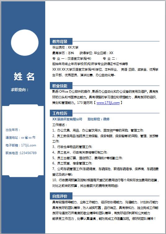法务总监免费个人简历模板