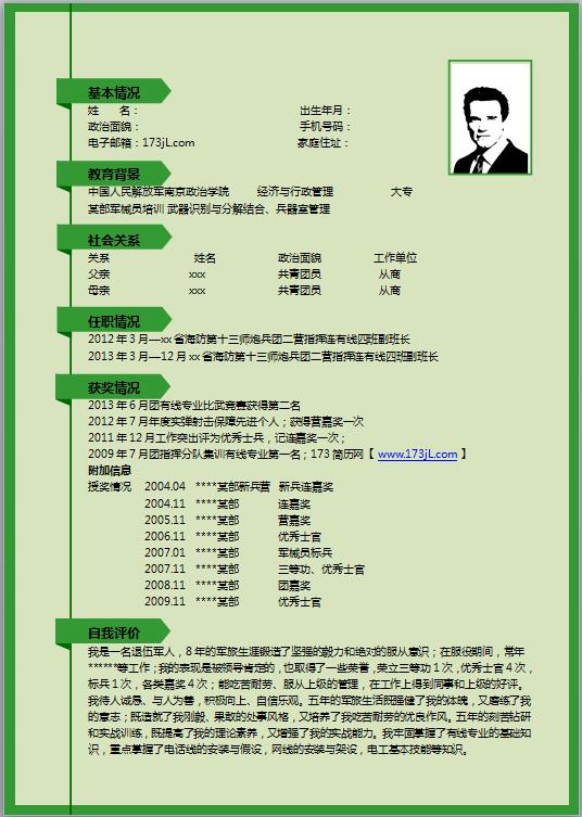 退伍军人电子版简历