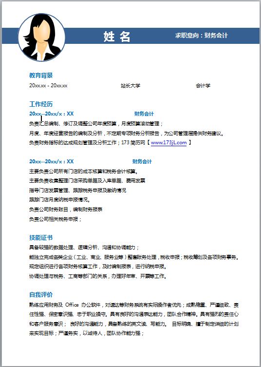 會計學專業求職履歷表模板