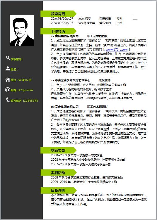 非常棒的师范生免费个人简历模板