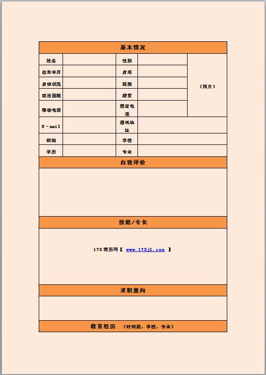 外贸专员简历模板表格