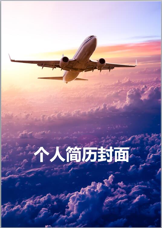 航空简历封面模板