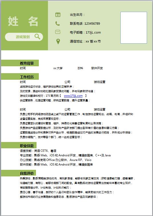 游戏策划员免费个人简历模板