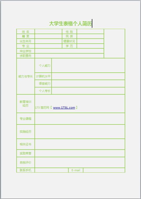 大学生表格免费个人简历模板