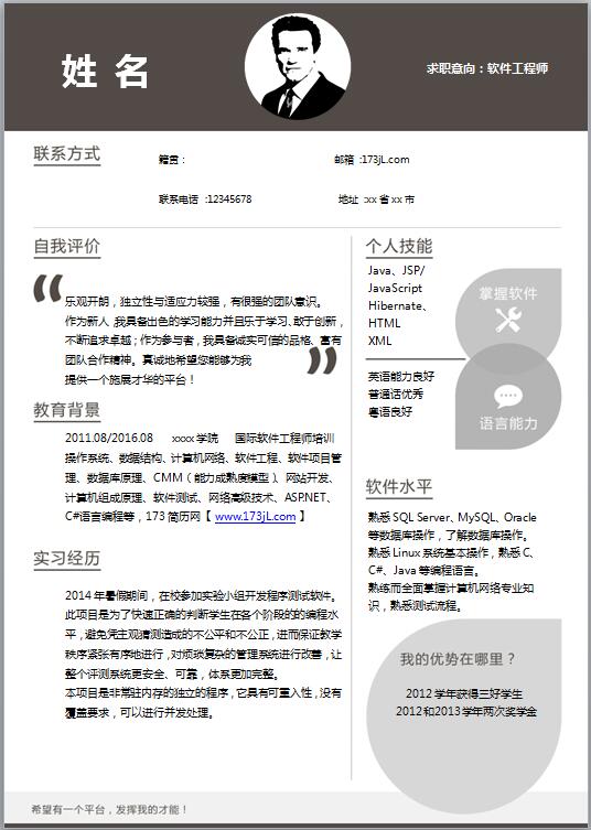 软件开发工程师简历word模板