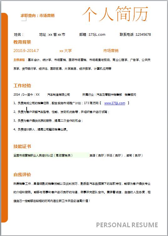 采购助理求职简历模板