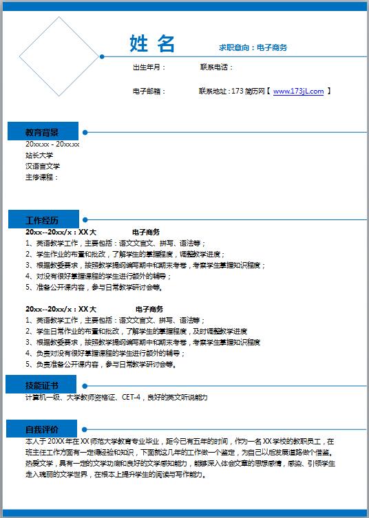 汉语言文学专业求职简历模板