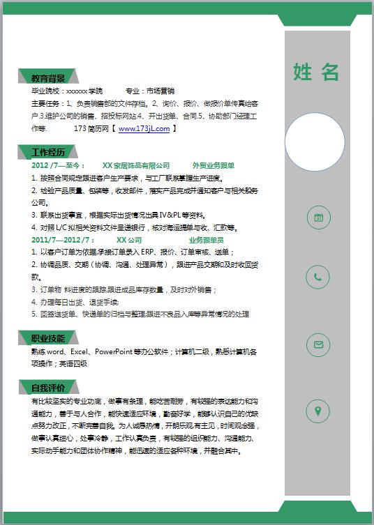 市场推广专员免费个人简历模板