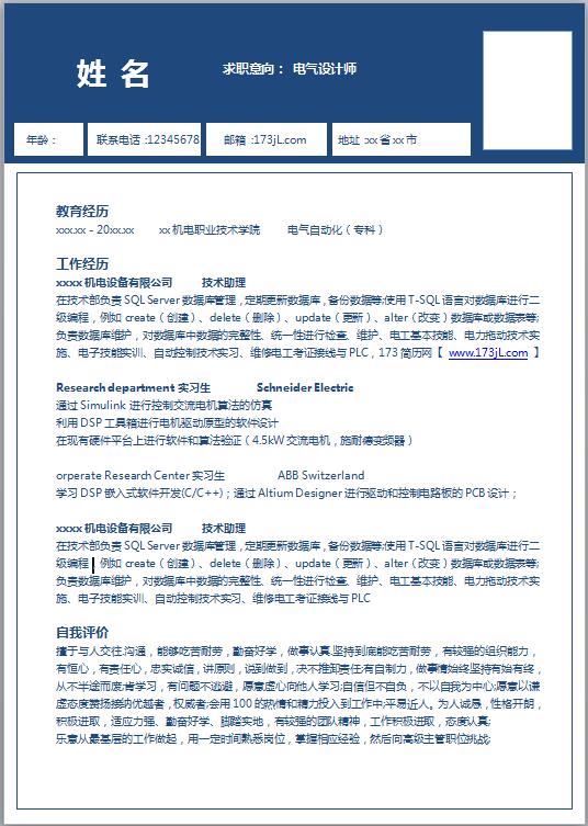 PIE工程师免费个人简历模板