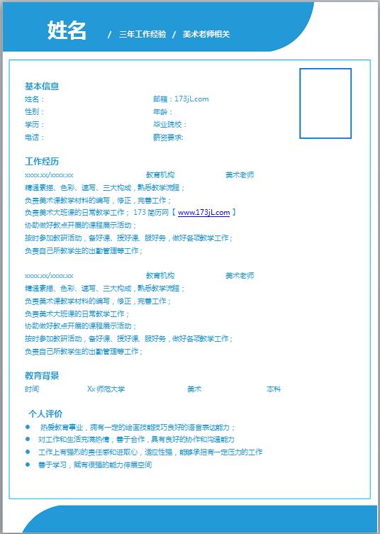 美术教师免费个人简历模板