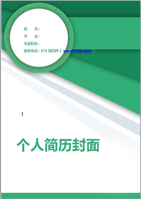 非常有创意的大学生简历封面