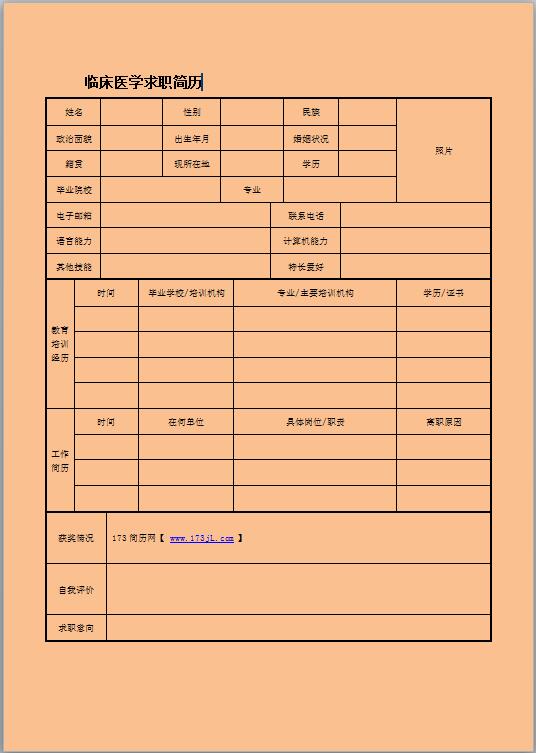 临床医学求职简历表格模板