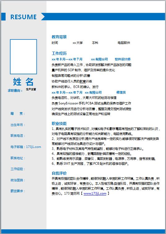 生产主管免费个人简历模板