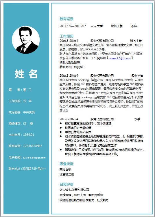 船务主管简历模板