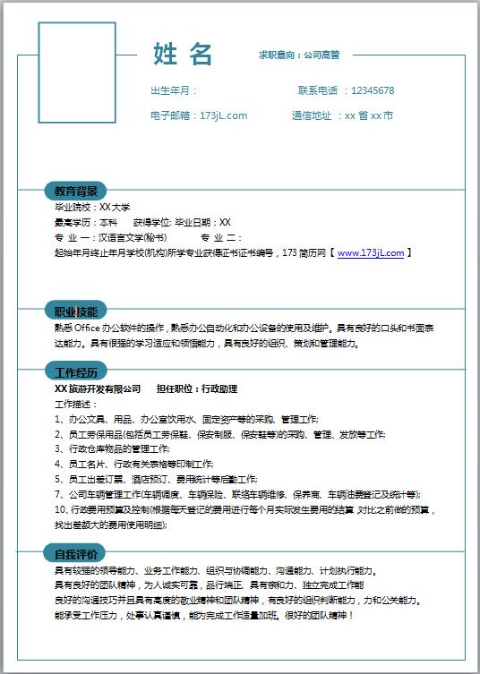 绩效专员免费个人简历word模板