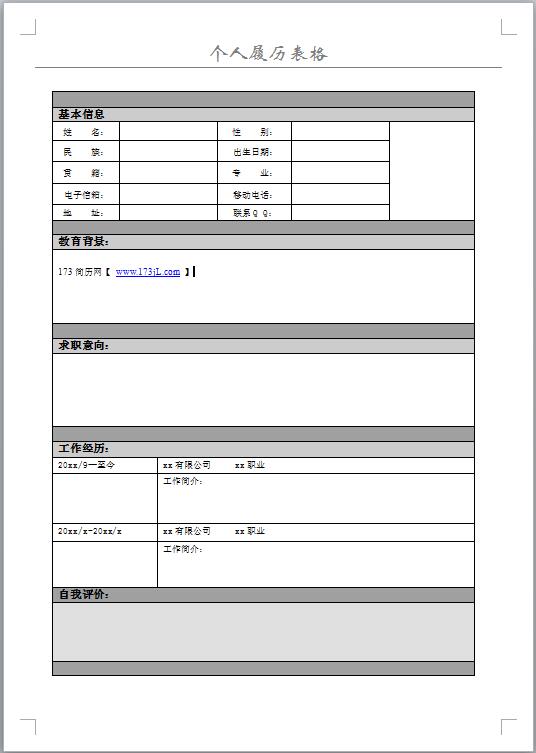 统计文员免费个人简历表格