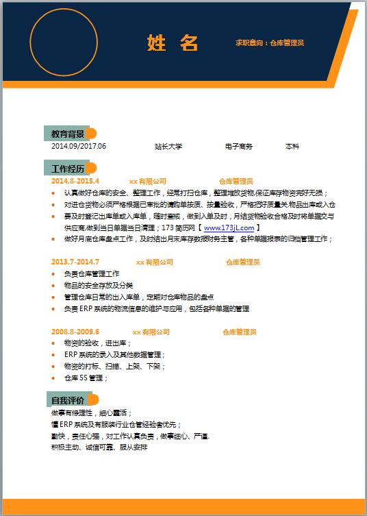 仓库管理员免费个人简历范文