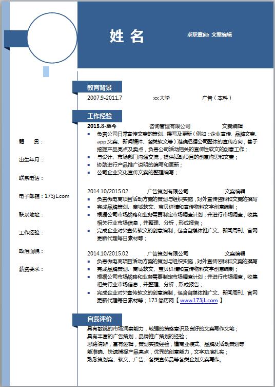 文案策划主管免费个人简历模板