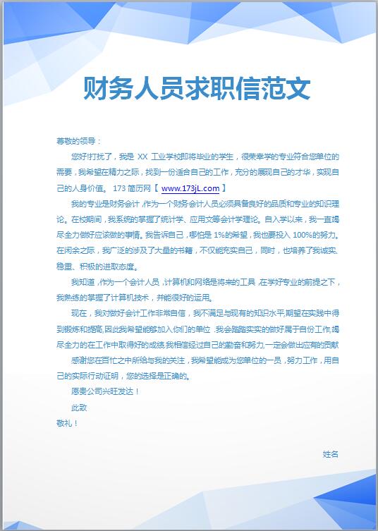 财务人员求职信范文