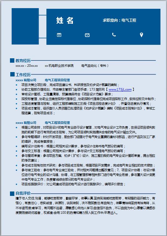 非常棒的电气工程师免费个人简历模板
