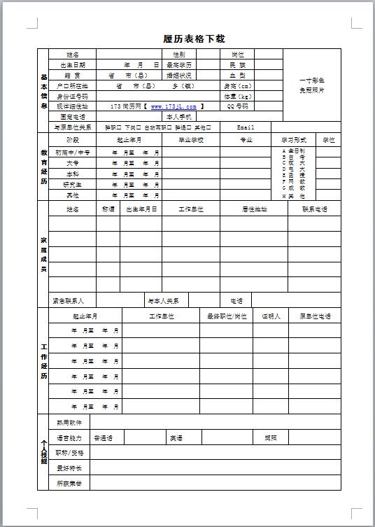行政管理类免费个人简历表格