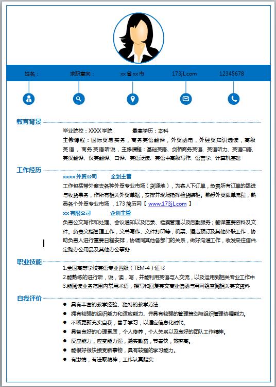 商务专员免费个人简历word模板