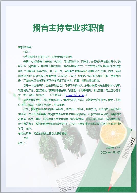 别具一格的播音主持专业求职信