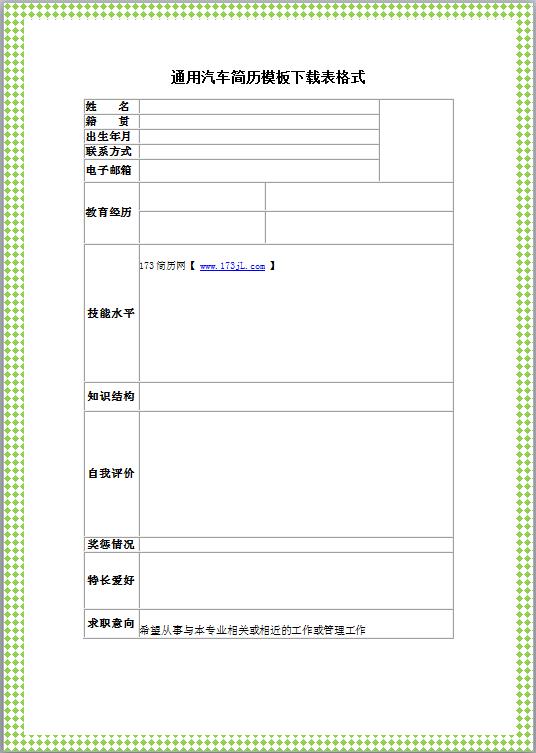 通用汽车免费优秀简历
