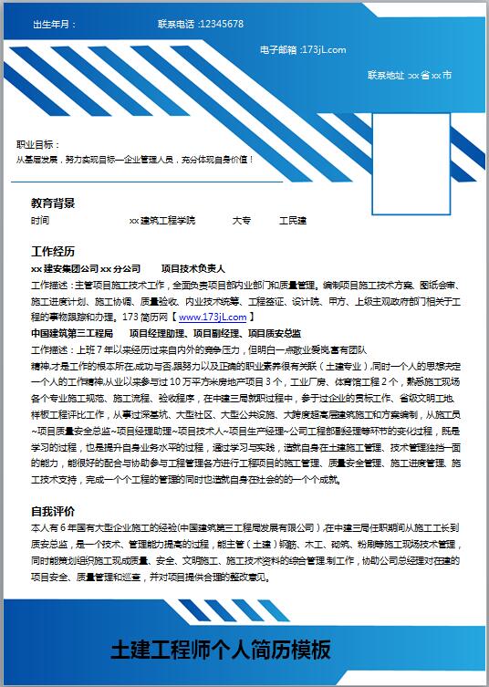 土建工作简历word模板