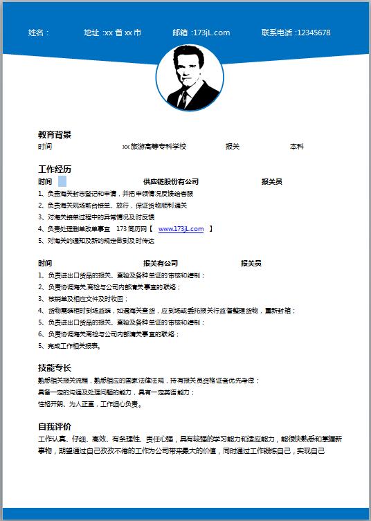 报关员免费个人简历模板