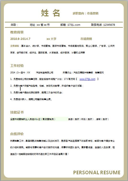 机械自动化专业简历模板