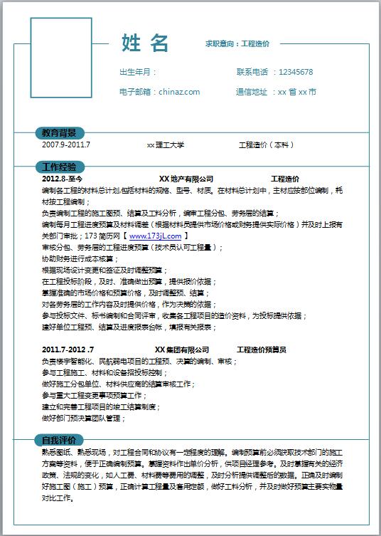 建造师免费个人简历模板