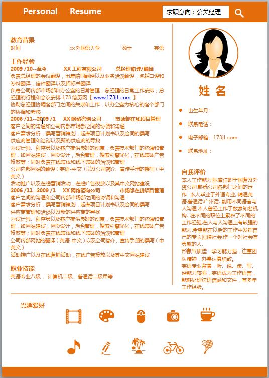 经理助理简历word模板