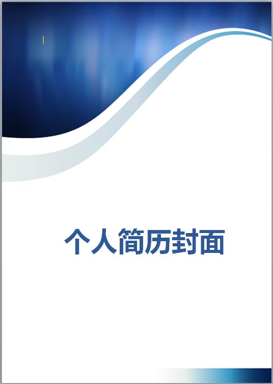 程序员简历封面模板
