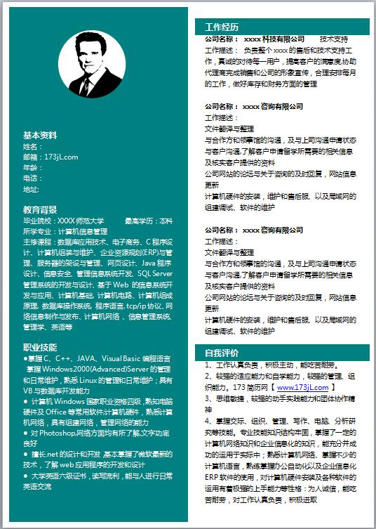 计算机系电子版简历模板