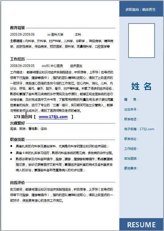 畢業生實習生履歷表模板word格式