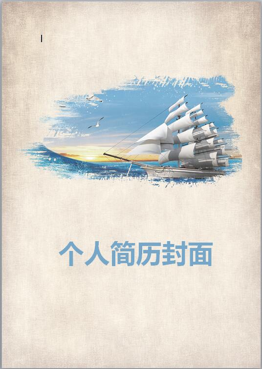船舶简历封面
