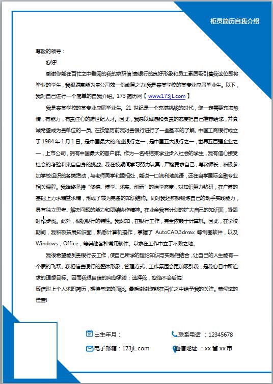 柜员简历自我介绍