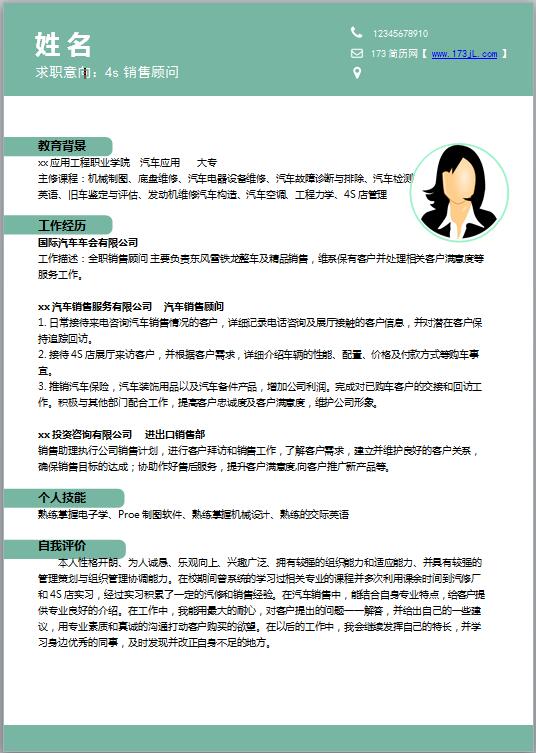 汽车营销简历模板word格式