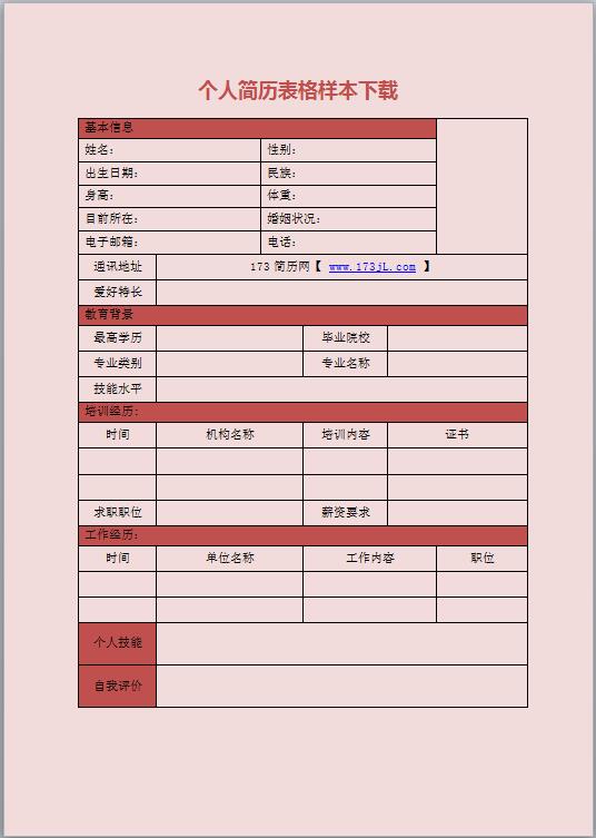 教师应聘简历表格